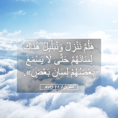 Picture 05 - اَلتَّكْوِينُ 11:7 AVD - هَلُمَّ نَنْزِلْ - Bible Verse Picture