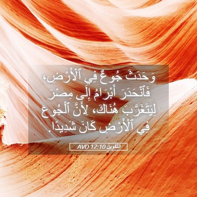 Picture 05 - اَلتَّكْوِينُ 12:10 AVD - وَحَدَثَ جُوعٌ فِي - Bible Verse Picture