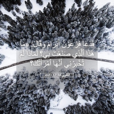 Picture 05 - اَلتَّكْوِينُ 12:18 AVD - فَدَعَا فِرْعَوْنُ - Bible Verse Picture