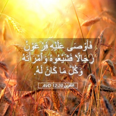 Picture 05 - اَلتَّكْوِينُ 12:20 AVD - فَأَوْصَى عَلَيْهِ - Bible Verse Picture