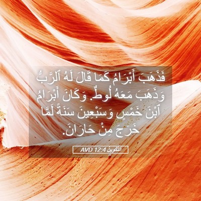 Picture 05 - اَلتَّكْوِينُ 12:4 AVD - فَذَهَبَ أَبْرَامُ كَمَا - Bible Verse Picture