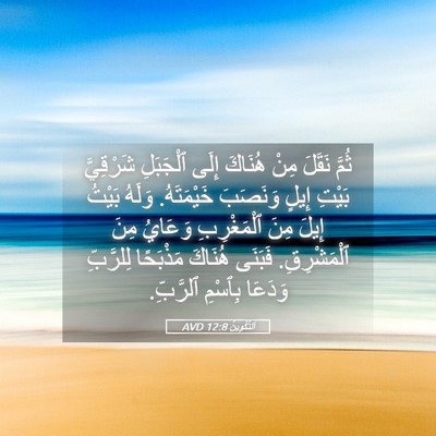 Picture 05 - اَلتَّكْوِينُ 12:8 AVD - ثُمَّ نَقَلَ مِنْ هُنَاكَ - Bible Verse Picture