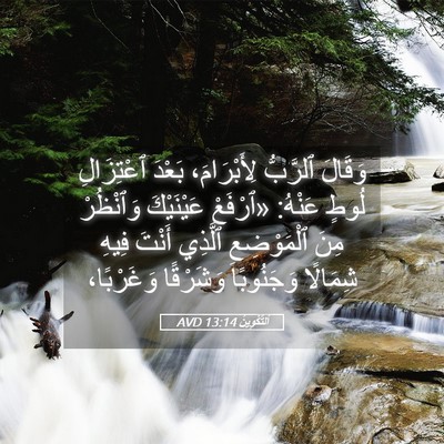 Picture 05 - اَلتَّكْوِينُ 13:14 AVD - وَقَالَ ٱلرَّبُّ - Bible Verse Picture