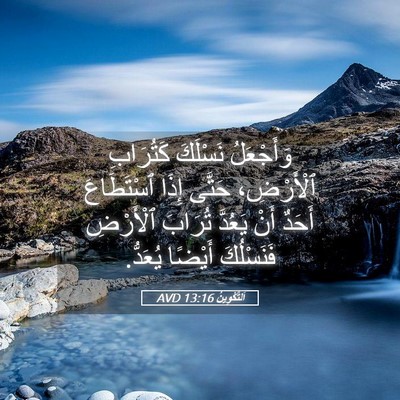 Picture 05 - اَلتَّكْوِينُ 13:16 AVD - وَأَجْعَلُ نَسْلَكَ - Bible Verse Picture