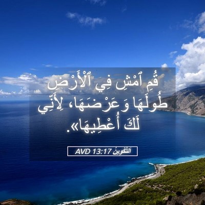 Picture 05 - اَلتَّكْوِينُ 13:17 AVD - قُمِ ٱمْشِ فِي ٱلْأَرْضِ - Bible Verse Picture