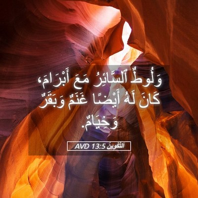 Picture 05 - اَلتَّكْوِينُ 13:5 AVD - وَلُوطٌ ٱلسَّائِرُ مَعَ - Bible Verse Picture