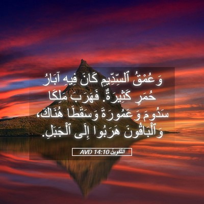 Picture 05 - اَلتَّكْوِينُ 14:10 AVD - وَعُمْقُ ٱلسِّدِّيمِ - Bible Verse Picture