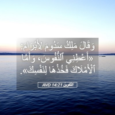 Picture 05 - اَلتَّكْوِينُ 14:21 AVD - وَقَالَ مَلِكُ سَدُومَ - Bible Verse Picture