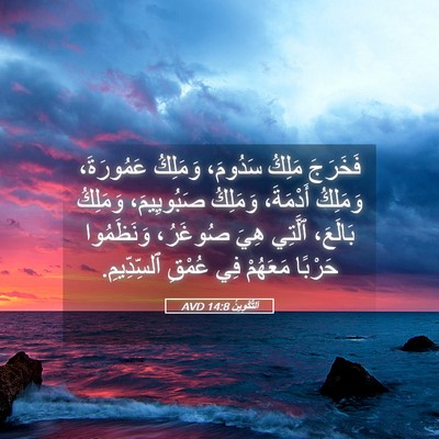 Picture 05 - اَلتَّكْوِينُ 14:8 AVD - فَخَرَجَ مَلِكُ سَدُومَ، - Bible Verse Picture