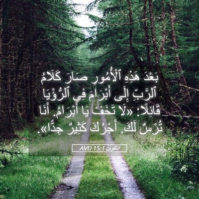 Picture 05 - اَلتَّكْوِينُ 15:1 AVD - بَعْدَ هَذِهِ ٱلْأُمُورِ - Bible Verse Picture