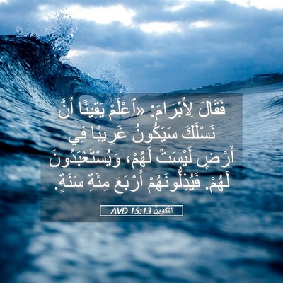 Picture 05 - اَلتَّكْوِينُ 15:13 AVD - فَقَالَ لِأَبْرَامَ: - Bible Verse Picture