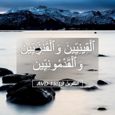 Picture 05 - اَلتَّكْوِينُ 15:19 AVD - ٱلْقِينِيِّينَ - Bible Verse Picture
