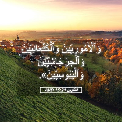 Picture 05 - اَلتَّكْوِينُ 15:21 AVD - وَٱلْأَمُورِيِّينَ - Bible Verse Picture