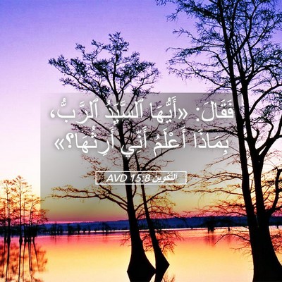 Picture 05 - اَلتَّكْوِينُ 15:8 AVD - فَقَالَ: «أَيُّهَا - Bible Verse Picture