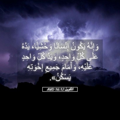 Picture 05 - اَلتَّكْوِينُ 16:12 AVD - وَإِنَّهُ يَكُونُ - Bible Verse Picture