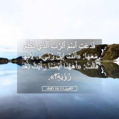 Picture 05 - اَلتَّكْوِينُ 16:13 AVD - فَدَعَتِ ٱسْمَ ٱلرَّبِّ - Bible Verse Picture