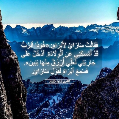 Picture 05 - اَلتَّكْوِينُ 16:2 AVD - فَقَالَتْ سَارَايُ - Bible Verse Picture