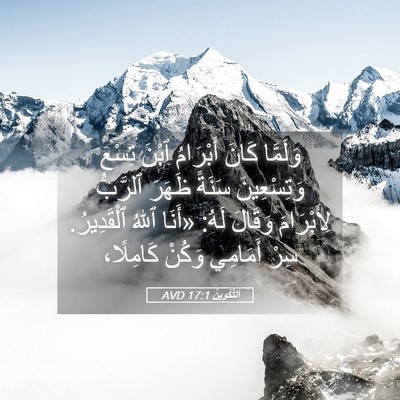 Picture 05 - اَلتَّكْوِينُ 17:1 AVD - وَلَمَّا كَانَ أَبْرَامُ - Bible Verse Picture