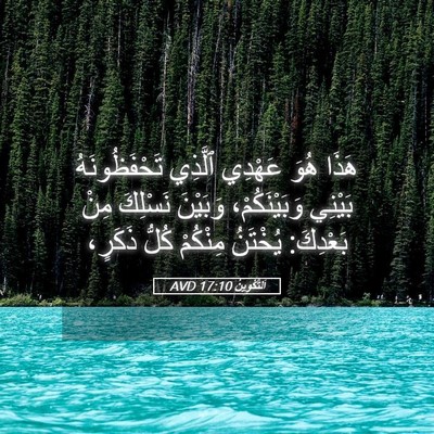 Picture 05 - اَلتَّكْوِينُ 17:10 AVD - هَذَا هُوَ عَهْدِي ٱلَّذِي - Bible Verse Picture