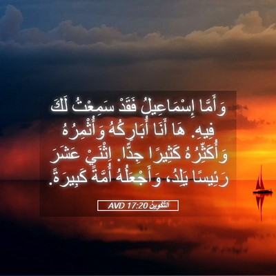 Picture 05 - اَلتَّكْوِينُ 17:20 AVD - وَأَمَّا إِسْمَاعِيلُ - Bible Verse Picture