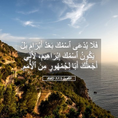 Picture 05 - اَلتَّكْوِينُ 17:5 AVD - فَلَا يُدْعَى ٱسْمُكَ - Bible Verse Picture