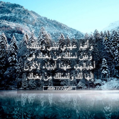 Picture 05 - اَلتَّكْوِينُ 17:7 AVD - وَأُقِيمُ عَهْدِي بَيْنِي - Bible Verse Picture