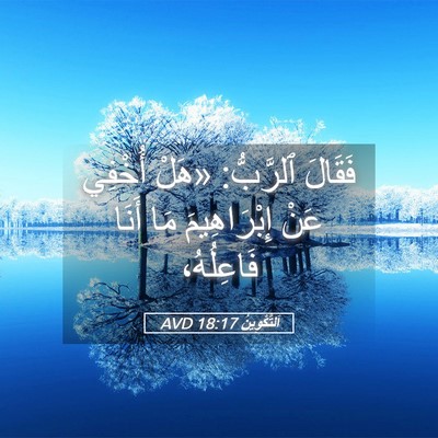 Picture 05 - اَلتَّكْوِينُ 18:17 AVD - فَقَالَ ٱلرَّبُّ: «هَلْ - Bible Verse Picture