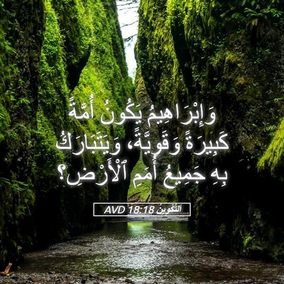 Picture 05 - اَلتَّكْوِينُ 18:18 AVD - وَإِبْرَاهِيمُ يَكُونُ - Bible Verse Picture