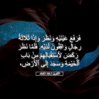 Picture 05 - اَلتَّكْوِينُ 18:2 AVD - فَرَفَعَ عَيْنَيْهِ - Bible Verse Picture