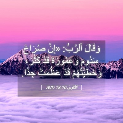 Picture 05 - اَلتَّكْوِينُ 18:20 AVD - وَقَالَ ٱلرَّبُّ: «إِنَّ - Bible Verse Picture