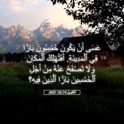 Picture 05 - اَلتَّكْوِينُ 18:24 AVD - عَسَى أَنْ يَكُونَ - Bible Verse Picture