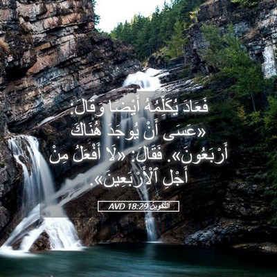 Picture 05 - اَلتَّكْوِينُ 18:29 AVD - فَعَادَ يُكَلِّمُهُ - Bible Verse Picture