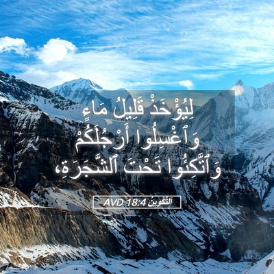 Picture 05 - اَلتَّكْوِينُ 18:4 AVD - لِيُؤْخَذْ قَلِيلُ مَاءٍ - Bible Verse Picture