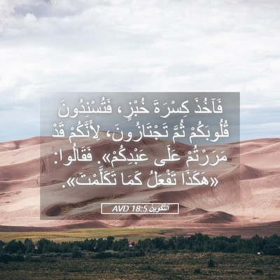 Picture 05 - اَلتَّكْوِينُ 18:5 AVD - فَآخُذَ كِسْرَةَ خُبْزٍ، - Bible Verse Picture