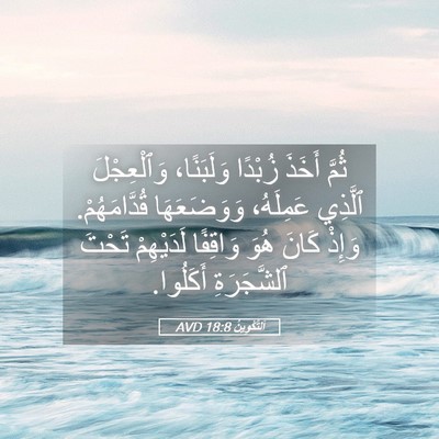 Picture 05 - اَلتَّكْوِينُ 18:8 AVD - ثُمَّ أَخَذَ زُبْدًا - Bible Verse Picture