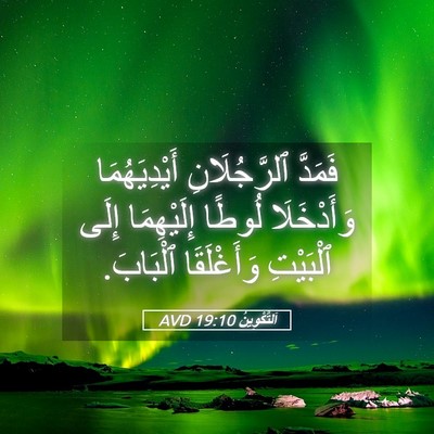 Picture 05 - اَلتَّكْوِينُ 19:10 AVD - فَمَدَّ ٱلرَّجُلَانِ - Bible Verse Picture