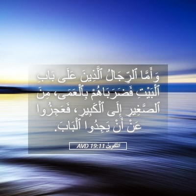 Picture 05 - اَلتَّكْوِينُ 19:11 AVD - وَأَمَّا ٱلرِّجَالُ - Bible Verse Picture