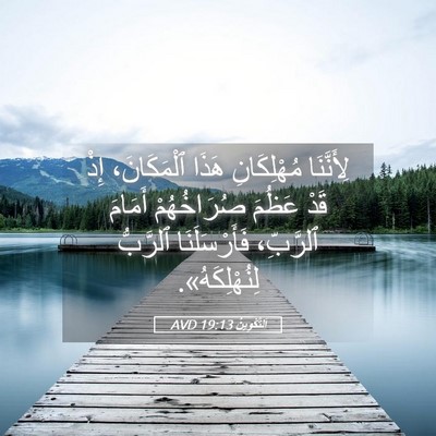 Picture 05 - اَلتَّكْوِينُ 19:13 AVD - لِأَنَّنَا مُهْلِكَانِ - Bible Verse Picture