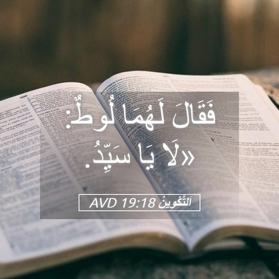 Picture 05 - اَلتَّكْوِينُ 19:18 AVD - فَقَالَ لَهُمَا لُوطٌ: - Bible Verse Picture