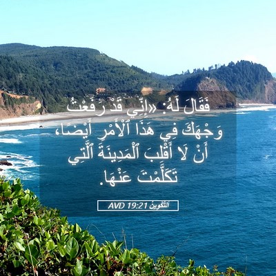 Picture 05 - اَلتَّكْوِينُ 19:21 AVD - فَقَالَ لَهُ: «إِنِّي قَدْ - Bible Verse Picture