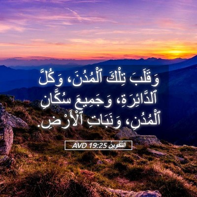 Picture 05 - اَلتَّكْوِينُ 19:25 AVD - وَقَلَبَ تِلْكَ - Bible Verse Picture