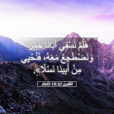 Picture 05 - اَلتَّكْوِينُ 19:32 AVD - هَلُمَّ نَسْقِي أَبَانَا - Bible Verse Picture