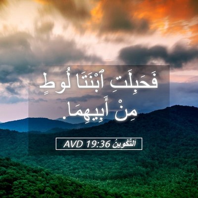 Picture 05 - اَلتَّكْوِينُ 19:36 AVD - فَحَبِلَتِ ٱبْنَتَا لُوطٍ - Bible Verse Picture