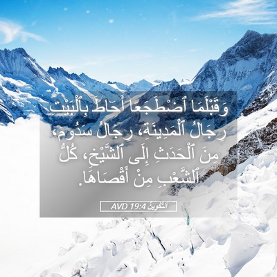 Picture 05 - اَلتَّكْوِينُ 19:4 AVD - وَقَبْلَمَا ٱضْطَجَعَا - Bible Verse Picture