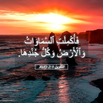 Picture 05 - اَلتَّكْوِينُ 2:1 AVD - فَأُكْمِلَتِ - Bible Verse Picture