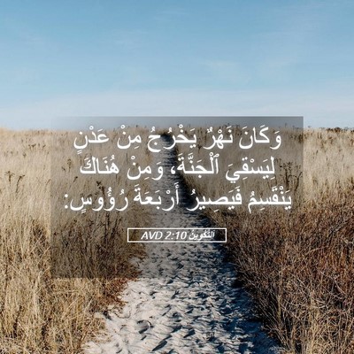 Picture 05 - اَلتَّكْوِينُ 2:10 AVD - وَكَانَ نَهْرٌ يَخْرُجُ - Bible Verse Picture