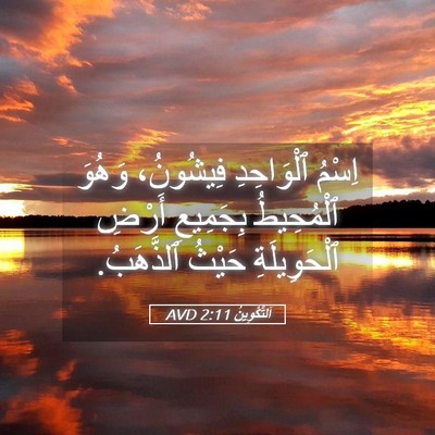 Picture 05 - اَلتَّكْوِينُ 2:11 AVD - اِسْمُ ٱلْوَاحِدِ - Bible Verse Picture