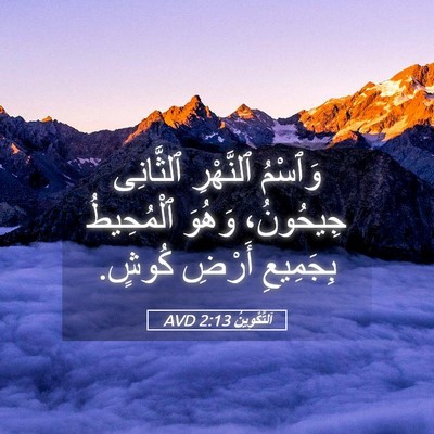 Picture 05 - اَلتَّكْوِينُ 2:13 AVD - وَٱسْمُ ٱلنَّهْرِ - Bible Verse Picture