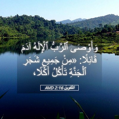 Picture 05 - اَلتَّكْوِينُ 2:16 AVD - وَأَوْصَى ٱلرَّبُّ - Bible Verse Picture