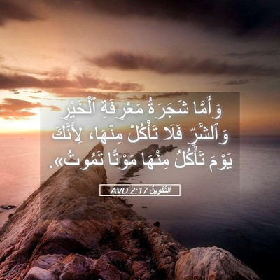 Picture 05 - اَلتَّكْوِينُ 2:17 AVD - وَأَمَّا شَجَرَةُ - Bible Verse Picture